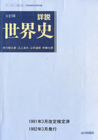 山川:『詳説 世界史教科書』1992年版