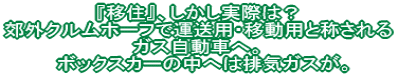 『移住』、しかし実際は？ 郊外クルムホーフで運送用・移動用と称される ガス自動車へ。 　ボックスカーの中へは排気ガスが。