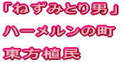 「ねずみとり男」  ハーメルンの町  東方植民