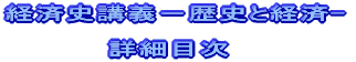 経済史講義－歴史と経済-  　　　　　詳細目次