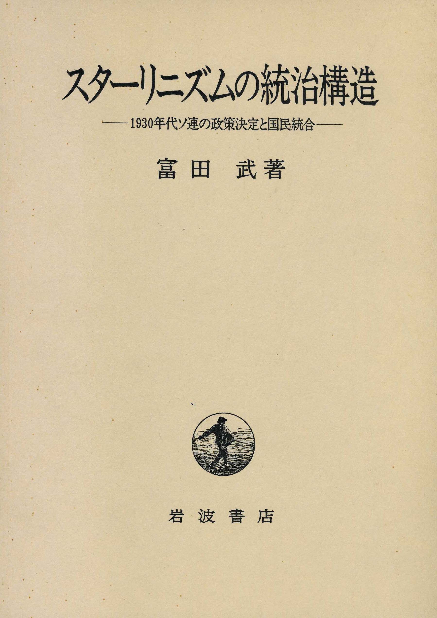 富田武『 スターリニズムの統治構造 －1930年代ソ連の政策決定と国民統合－』岩波書店、1996年。