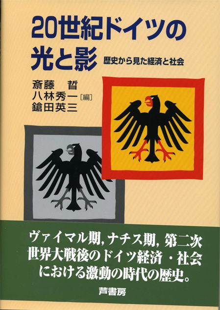 20世紀のドイツ経済史･社会史のウエイトをおいた最近の通史としては、次のものが読みやすい。